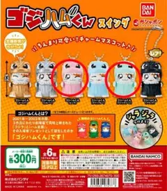 ゴジハムくん スイング ガチャ