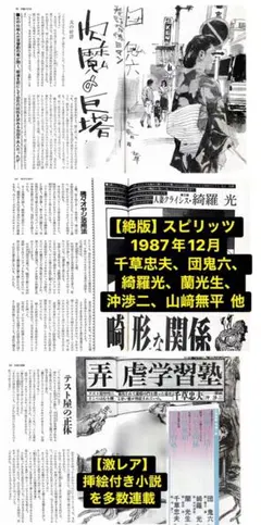 絶版】スピリッツ85年8月 千草忠夫 団鬼六 蘭光生 沖渉二 山﨑無平 他