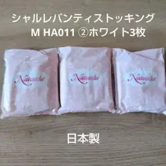 シャルレパンティストッキング　M HA011 ②ホワイト3枚