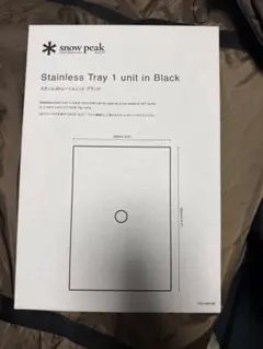 【新品未使用】 peak ステンレストレー1ユニットブラック 2枚セット スノーピーク snow peak ステンレストレー1ユニット ブラック | GLAGH