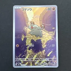 ポケモンカード ゴマゾウ ar