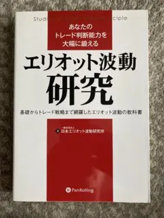 あなたのトレード判断能力を大幅に鍛えるエリオット波動研究 基礎からトレード戦略…