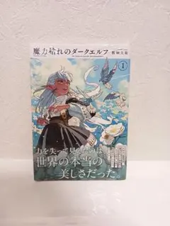 魔力枯れのダークエルフ 1巻 初版 三洋堂書店特典付 シュリンク付き