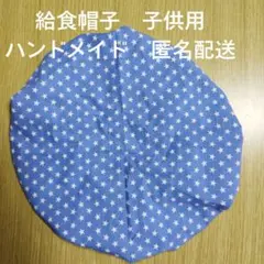 ハンドメイド 給食帽子 子供用 スター柄 水色 匿名配送