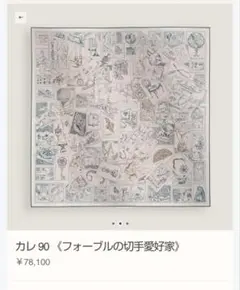 はなさま専用 カレジェアン シュヴァル・ドゥ・クール 136×135 cm