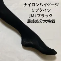 ナイロンハイゲージリブタイツJML ブラック最終処分大特価
