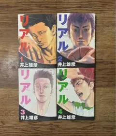 リアル 1、2、3、4巻　初版　4冊セット