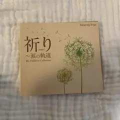 祈り～涙の軌道 Mr.Children Collection/α波オルゴール