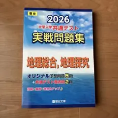 2026 大学入学共通テスト 実戦問題集 地理総合 地理探究 駿台のサムネイル
