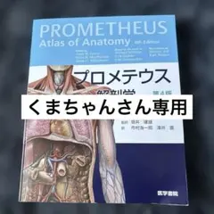 PROMETHEUS Atlas of Anatomy 第4版