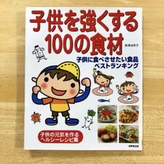 子供を強くする100の食材
