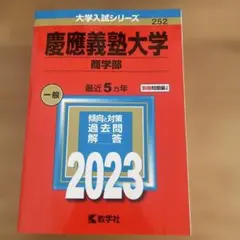 2026年最新】赤本 慶應 商学部の人気アイテム - メルカリ