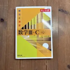 数学チャートⅢ+C
