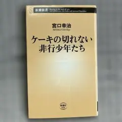 ケーキの切れない非行少年たち