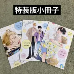 【特典のみ】 ごちそうΩはチュウと鳴く1〜3 小冊子