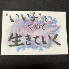 筆文字ポストカード『いい子をやめて　いきていく』心が軽くなる言葉／自己肯定／