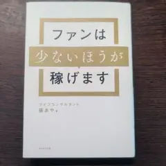 ファンは少ないほうが稼げます