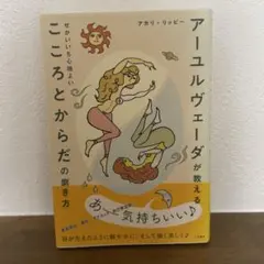 アーユルヴェーダが教える こころとからだの磨き方 アカリ・リッピー
