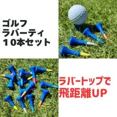 ●ゴルフ ショートティー ラバーティー 10本セット