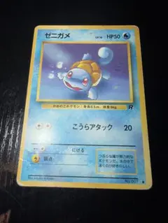 ポケカぽけもんかーどゼニガメ ○ 第4弾拡張パック ロケット団 - メルカリ