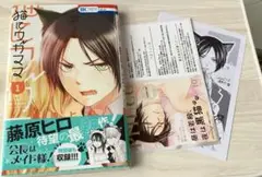 猫にワガママ　藤原ヒロ　TSUTAYA特典つき