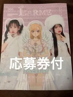 LARME 066 応募券付
