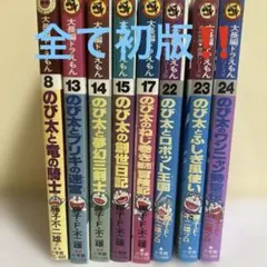 漫画 セットドラえもん 大長編初版8.13.14.15.17.22.23.24