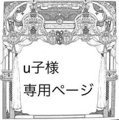 u子様専用ページ