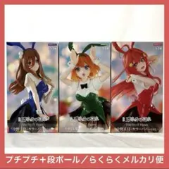 五等分の花嫁　中野五月　中野四葉　中野三玖　カラーバニー　フィギュア　３点