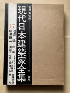 現代日本建築家全集 全巻セット 全24巻 月報揃 三一書房 Yahoo!オークション -「現代日本建築家全集」の落札相場・落札価格