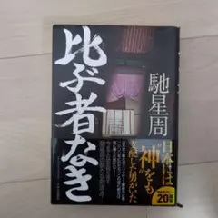 比ぶ者なき