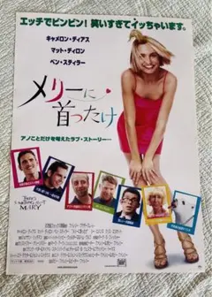 メリーに首ったけ　映画館販促用B2ポスター　未使用