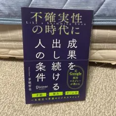 不確実性の時代に成果を出し続ける人の条件