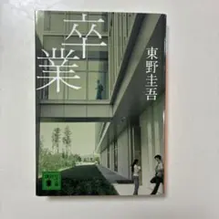 卒業