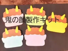製作キット「鬼のかお/パステル」10枚セット