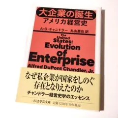 大企業の誕生――アメリカ経営史　A.D.チャンドラー　定価1320円【ほぼ新品】