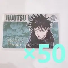 呪術廻戦 伏黒恵 恵 伏黒 ジャンプショップ バースデーカード