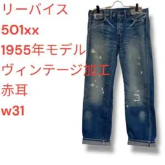リーバイス　501xx ヴィンテージ加工　1955年モデル　55501 w31