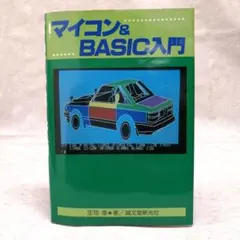 マイコン＆BASIC入門　庄子渉著　 誠文堂新光社　※送料無料・即購入可