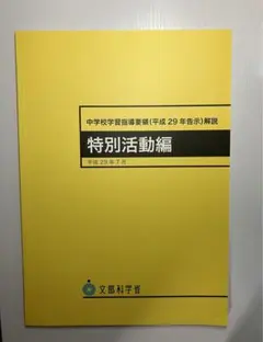 【新品未使用】中学校学習指導要領解説 特別活動編 平成29年7月