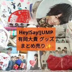 Hey!Say!JUMP 有岡大貴 グッズ まとめ売り 約110点✨