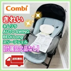 美品・おまけ＊ネムリラ AUTO SWING BEDi Long スリープシェル ネムリラ AUTOSWING BEDi Long スリープシェル