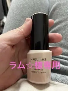 ラム☆様専用マキアージュ