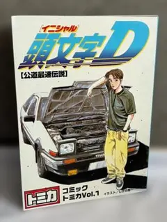 トミカ コミックトミカ 頭文字D Vol.4 6台セット AE86 シルエイティ