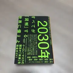 2030年:すべてが「加速」する世界に備えよ