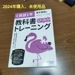 2024年購入、中学 英語 1年 教科書 ぴったり トレーニング