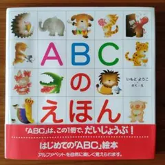 ABCのえほん いもとようこ