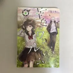 幸色のワンルーム 4巻