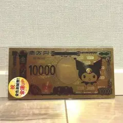 【新品・未開封】クロミ 金色新紙幣 お札 新札 金運UP 一万円札