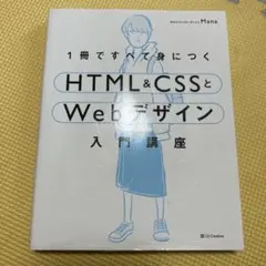 1冊ですべて身につくHTML&CSSとWebデザイン入門講座
